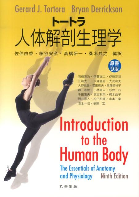 トートラ人体解剖生理学原書9版