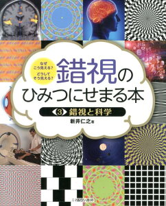 錯視のひみつにせまる本（3）