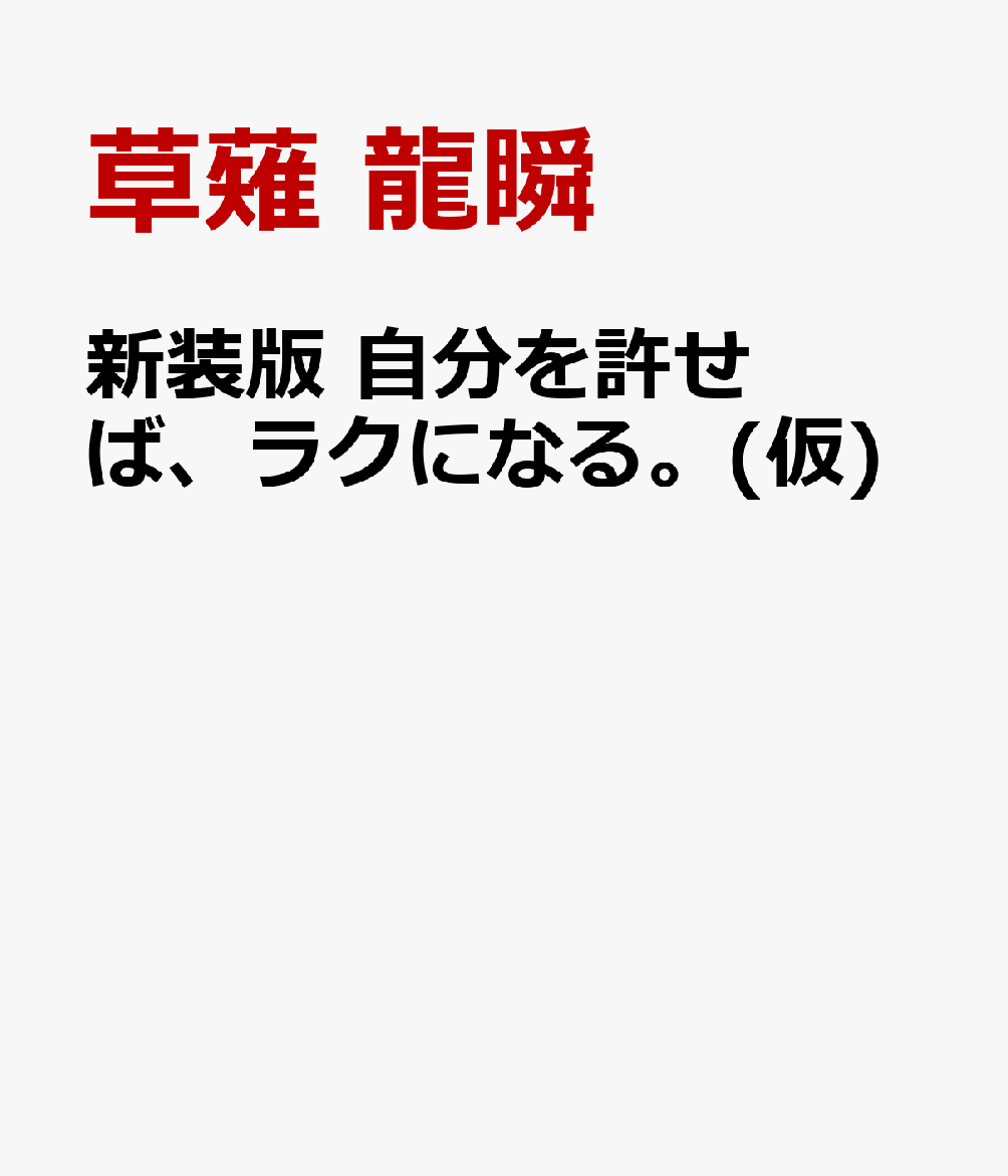 新装版 自分を許せば、ラクになる。(仮)