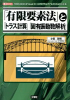 「有限要素法」と「トラス計算」「固有振動数解析」
