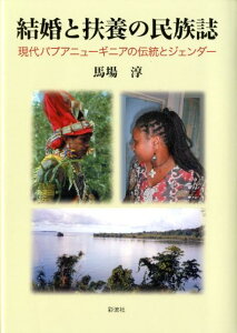 結婚と扶養の民族誌