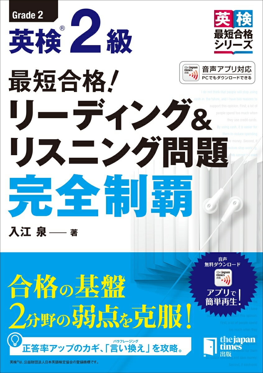 最短合格 英検2級 リーディング＆リスニング 完全制覇 [ 入江泉 ]