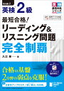 最短合格 英検2級 リーディング＆リスニング 完全制覇 [ 入江泉 ]