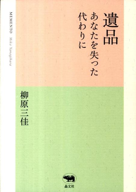 愛する人は逝ってしまったけれど、心の中には「宝物」が遺っている…。エッセイ。