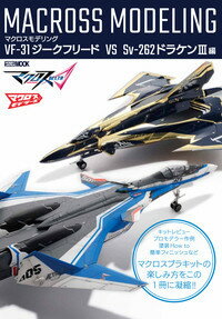 マクロスモデリング VF-31ジークフリード VS Sv-262ドラケンIII編