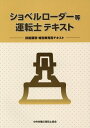 ショベルローダー等運転士テキスト 技能講習 特別教育用テキスト 中央労働災害防止協会