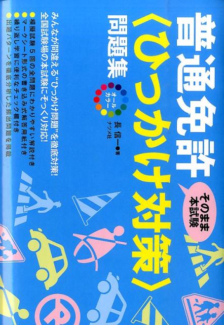 オールカラー普通免許〈ひっかけ対策〉問題集