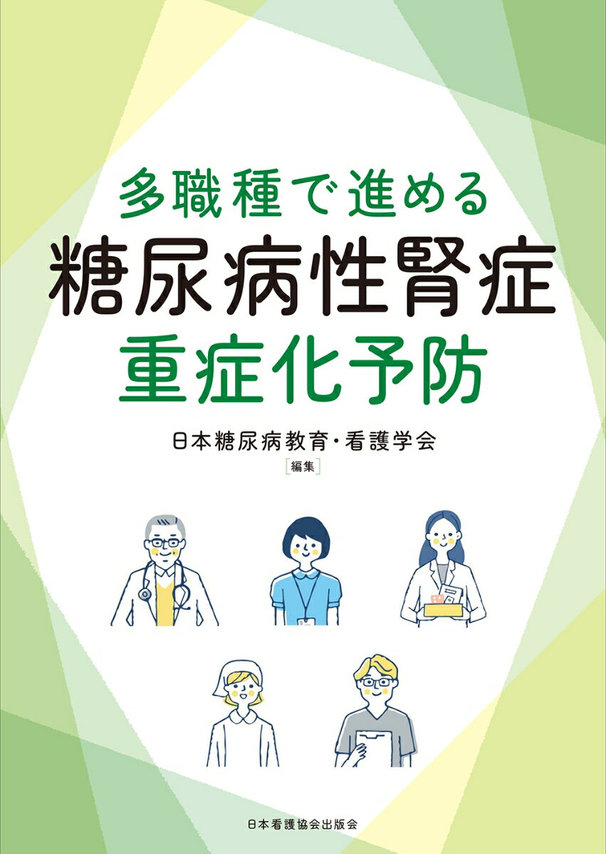 多職種で進める糖尿病性腎症重症化予防