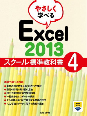 やさしく学べるExcel　2013スクール標準教科書（4）