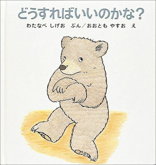 どうすればいいのかな？ くまくん