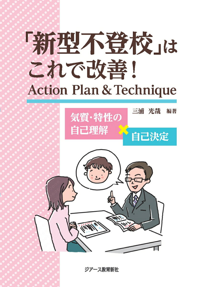 「新型不登校」はこれで改善！ Action Plan & Technique [ 三浦光哉 ]