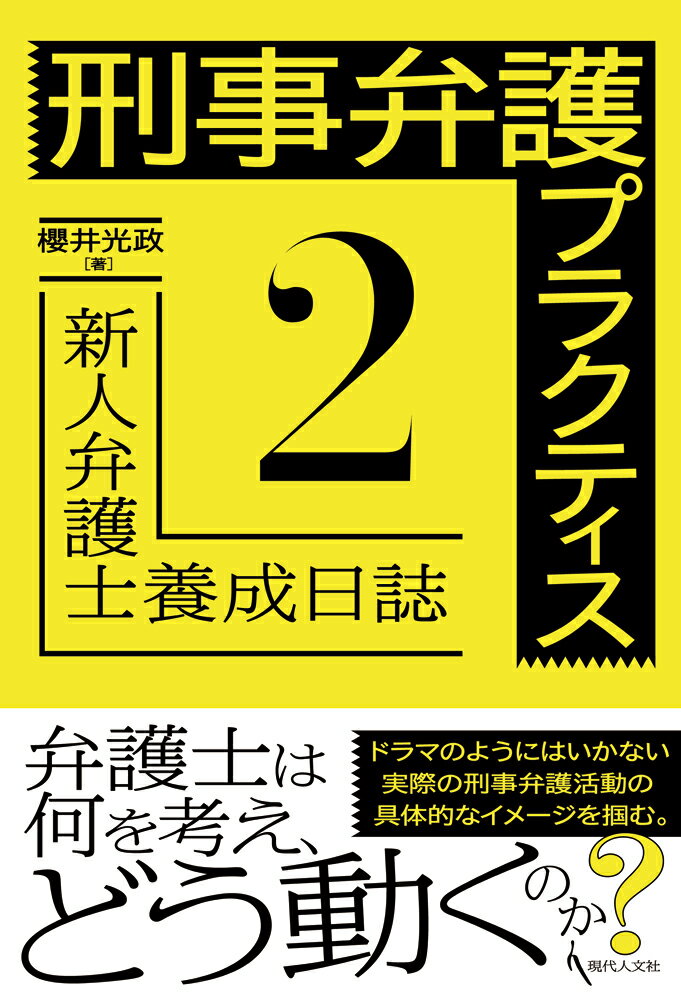 刑事弁護プラクティス2