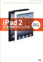 iPad 2完全活用マニュアル