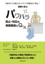 2019年5月成立のパワハラ対策法に対応！ 事例で学ぶパワハラ防止・対応の実務解説とQ＆A [ 村本 浩 ]