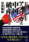 アメリカは中国を破産させる [ 日高義樹 ]