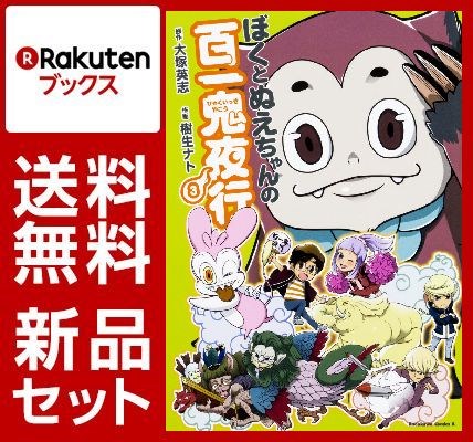 ぼくとぬえちゃんの百一鬼夜行 1-3巻セット