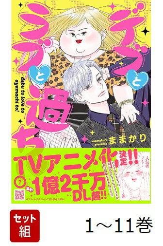 【全巻】 デブとラブと過ちと! 1-11巻セット