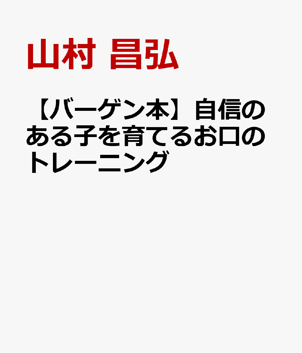 【バーゲン本】自信のある子を育てるお口のトレーニング [ 山村　昌弘 ]
