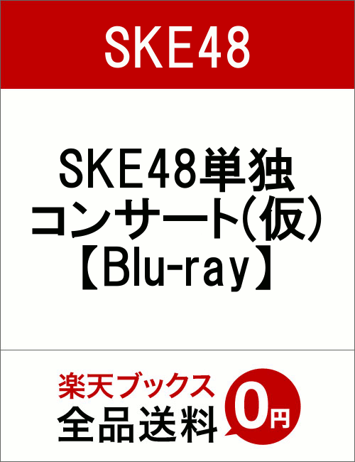 SKE48単独コンサート(仮)【Blu-ray】