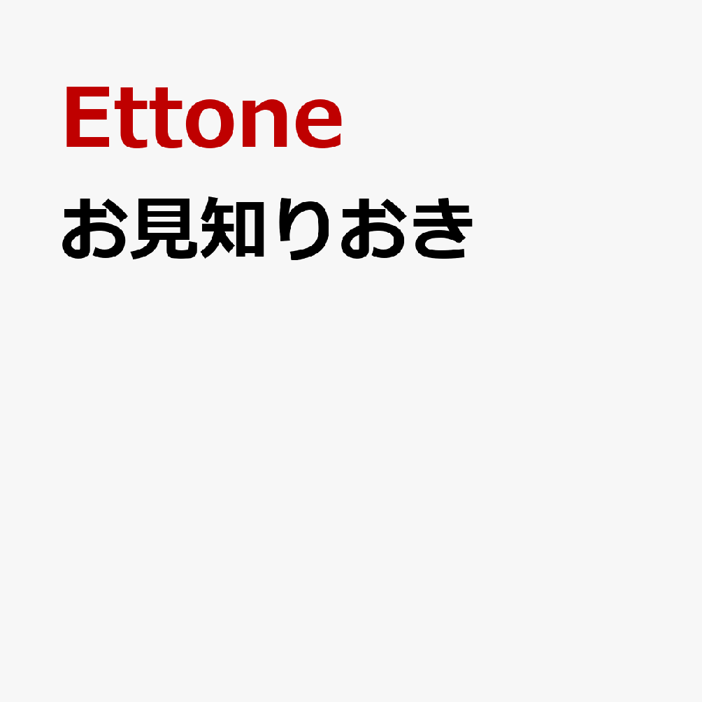 お見知りおき(WAIT ver.)