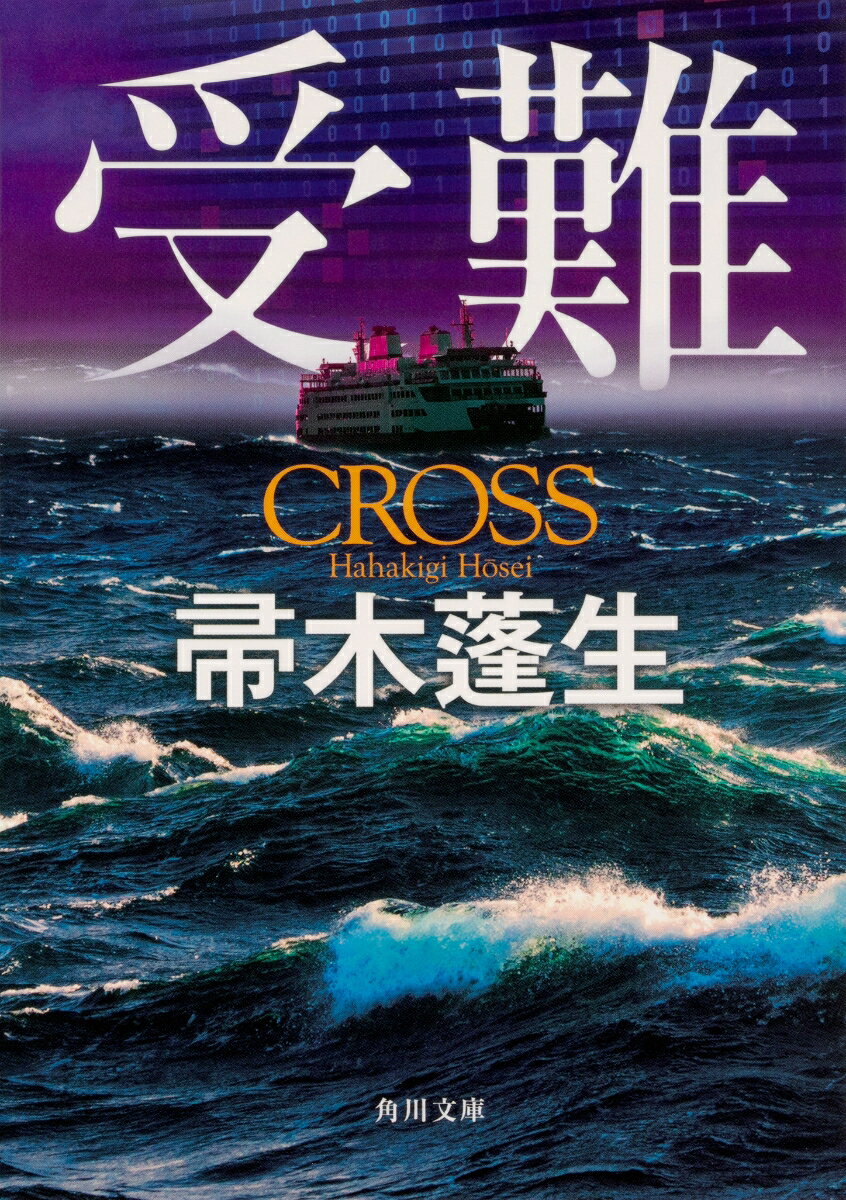 受難（1） （角川文庫） [ 帚木　蓬生 ]