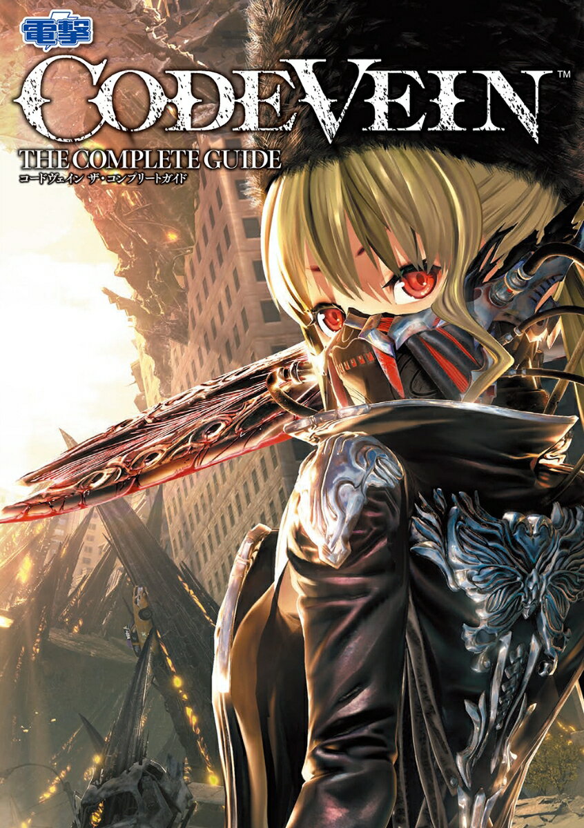 CODE VEIN ザ・コンプリートガイド [ 電撃ゲーム書籍編集部 ]