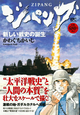 ジパング（新しい戦史の誕生）