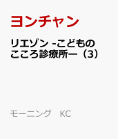 リエゾン -こどものこころ診療所ー(3)