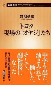 トヨタ 現場の「オヤジ」たち （新潮新書） [ 野地 秩嘉 ]