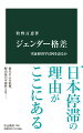 歴史・文化・社会的に形成される男女の差異＝ジェンダー。その差別には近年批判が強く集まる。本書は、実証経済学の成果から就業、教育、歴史、結婚、出産など様々な事柄を取り上げ、格差による影響、解消後の可能性について、国際的視点から描く。議員の女性枠導入＝クォータ制が、質の低下より無能な男性議員排除に繋がる、女性への規範が弱い国ほど高学歴女性が出産するなどエビデンスを提示。旧来の慣習や制度を問う。