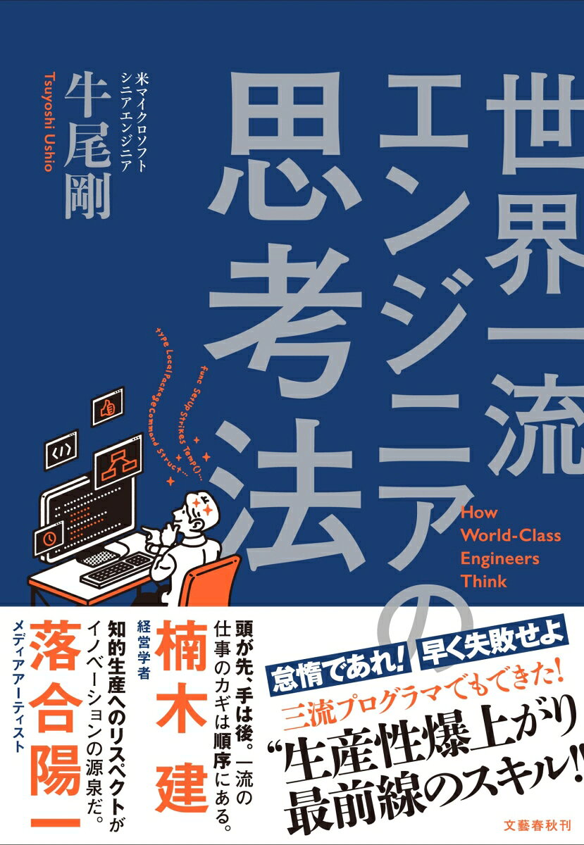 世界一流エンジニアの思考法の表紙