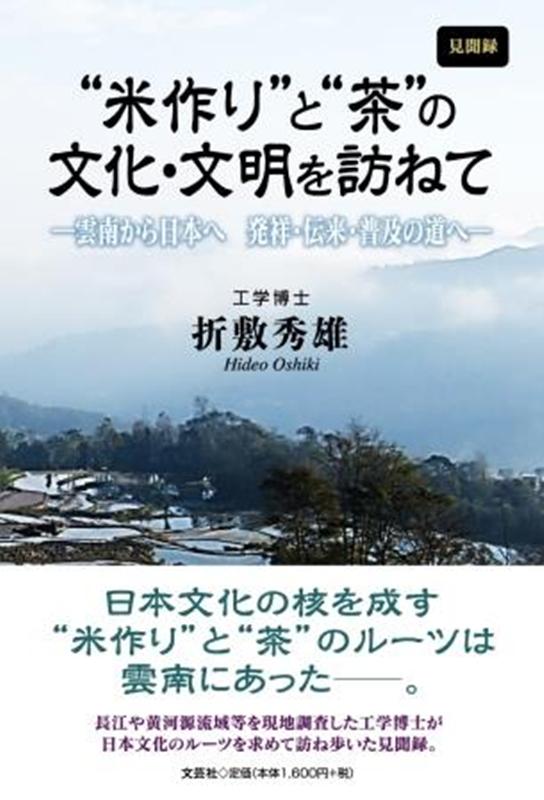 雲南から日本へ　発祥・伝来・普及の道へ 折敷秀雄 文芸社ケンブンロク コメズクリ ト チャ ノ ブンカ ブンメイ オ タズネテ オシキ,ヒデオ 発行年月：2021年07月 予約締切日：2021年06月11日 ページ数：352p サイズ：単行本 ISBN：9784286227689 本 ビジネス・経済・就職 産業 農業・畜産業 美容・暮らし・健康・料理 ドリンク・お酒 お茶