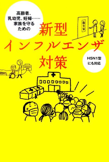 高齢者、乳幼児、妊婦…家族を守るための新型インフルエンザ対策