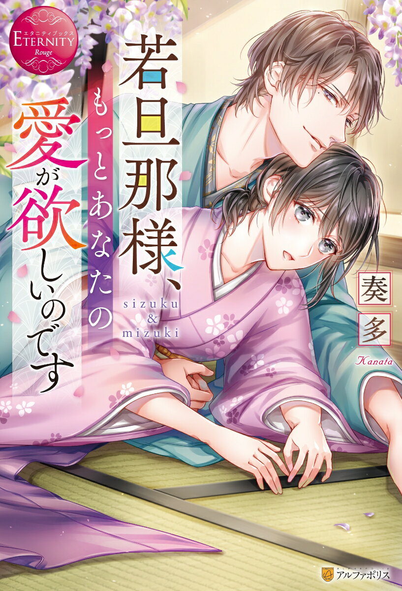 若旦那様、もっとあなたの愛が欲しいのです sizuku ＆ mizuki