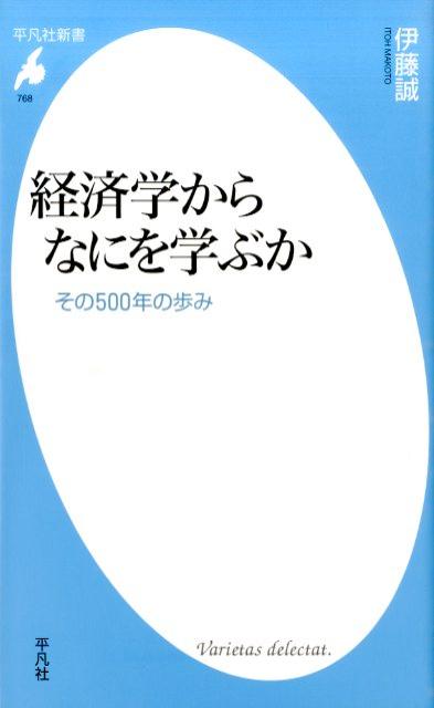 経済学からなにを学ぶか その500年の歩み （平凡社新書） [ 伊藤誠（経済学） ]