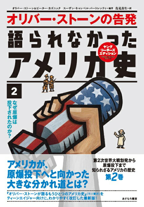 2なぜ原爆は投下されたのか？