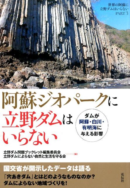 阿蘇ジオパークに立野ダムはいらない ダムが阿蘇・白川・有明海に与える影響 [ 立野ダム問題ブックレット編集委員会 ]