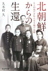 北朝鮮からの生還 ある10歳の少年の引き揚げ記録 （光人社NF文庫） [ 久木村久 ]