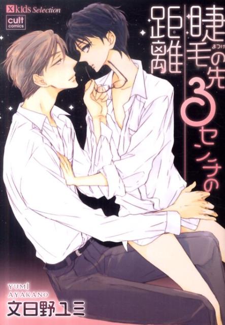 睫毛の先3センチの距離 （Cult comics X kids selection） [ 文日野ユミ ]