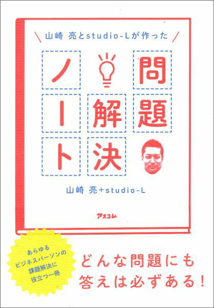 山崎亮とstudio-Lが作った問題解決ノート