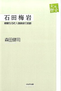 石田梅岩 峻厳なる町人道徳家の孤影 （未来への歴史） [ 森田健司 ]