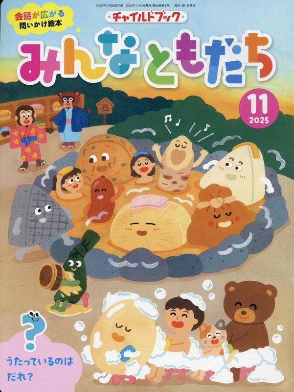 チャイルドブックみんなともだち（2025年 11月号）