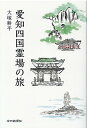 愛知四国霊場の旅 