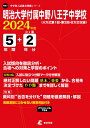 明治大学付属中野八王子中学校（2024年度） （中学別入試過去問題シリーズ）