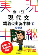 出口汪現代文講義の実況中継（1）〔改訂版〕