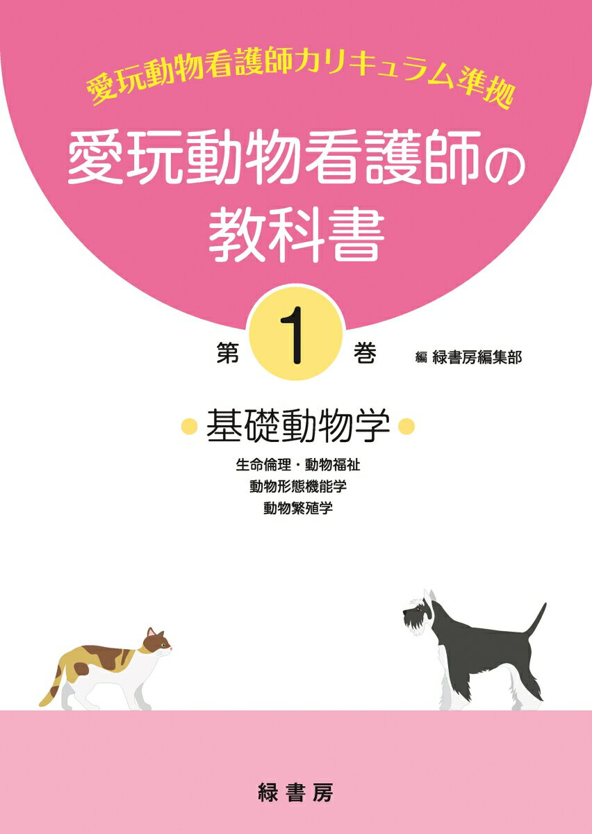 愛玩動物看護師の教科書 第1巻 [ 緑書房編集部 ]