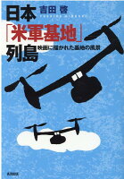 日本「米軍基地」列島