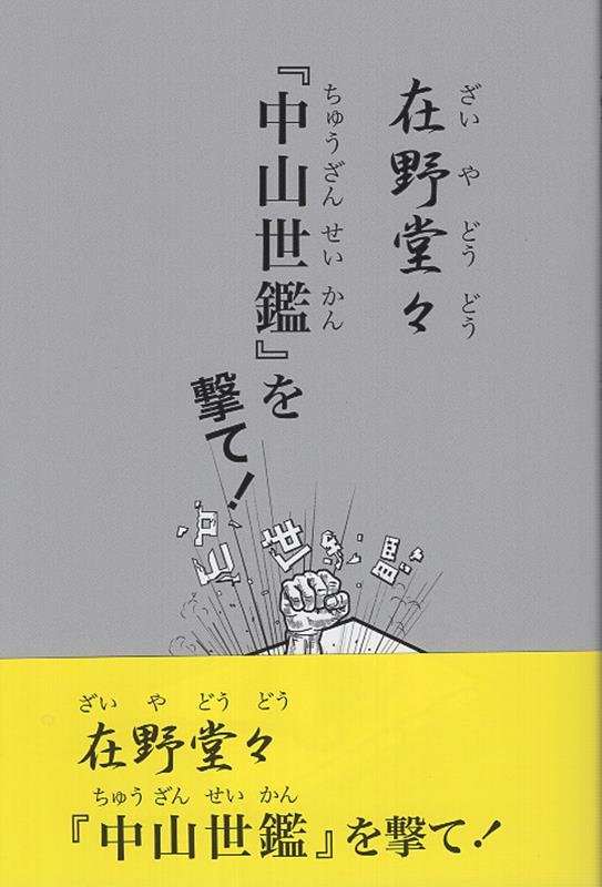 在野堂々　『中山世鑑』を撃て