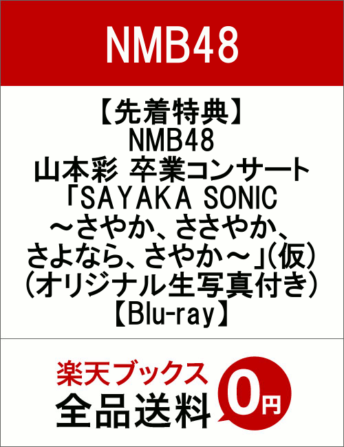 【先着特典】NMB48 山本彩 卒業コンサート「SAYAKA SONIC 〜さやか、ささやか、さよなら、さやか〜」(仮)(オリジナル生写真付き)【Blu-ray】