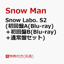【先着特典】Snow Labo. S2 (初回盤A(Blu-ray)＋初回盤B(Blu-ray)＋通常盤)セット(スノラボクリアポスター(A3サイズ)+ラボメモ+すのチルバースデーカード) [ Snow Man ]･･･